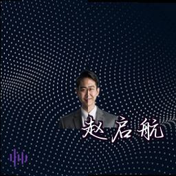 赵启航
