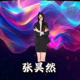 张昊然